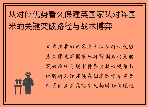 从对位优势看久保建英国家队对阵国米的关键突破路径与战术博弈 从对位优势看久保建英国家队对阵国米的关键突破路径与战术博弈
