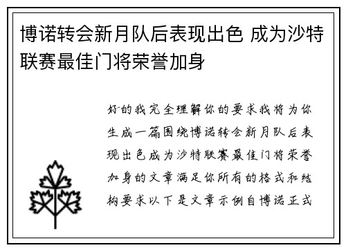博诺转会新月队后表现出色 成为沙特联赛最佳门将荣誉加身 博诺转会新月队后表现出色 成为沙特联赛最佳门将荣誉加身