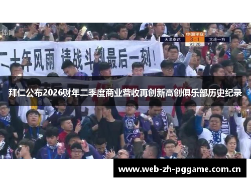 拜仁公布2026财年二季度商业营收再创新高创俱乐部历史纪录 拜仁公布2026财年二季度商业营收再创新高创俱乐部历史纪录