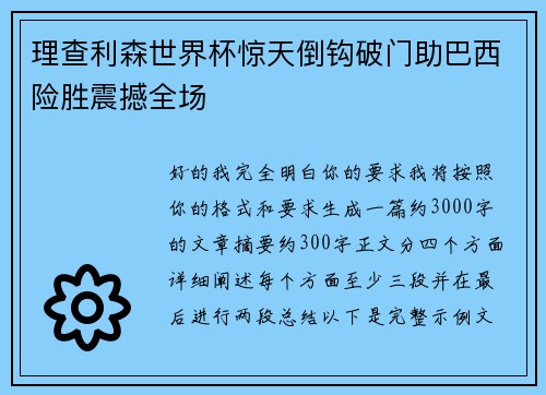 理查利森世界杯惊天倒钩破门助巴西险胜震撼全场 理查利森世界杯惊天倒钩破门助巴西险胜震撼全场