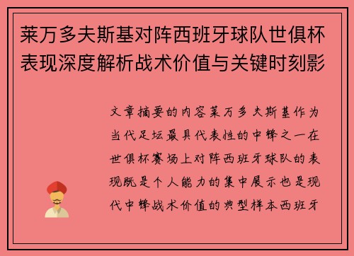 莱万多夫斯基对阵西班牙球队世俱杯表现深度解析战术价值与关键时刻影响 莱万多夫斯基对阵西班牙球队世俱杯表现深度解析战术价值与关键时刻影响