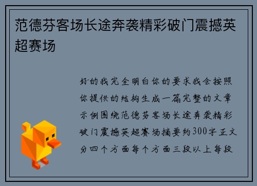 范德芬客场长途奔袭精彩破门震撼英超赛场 范德芬客场长途奔袭精彩破门震撼英超赛场