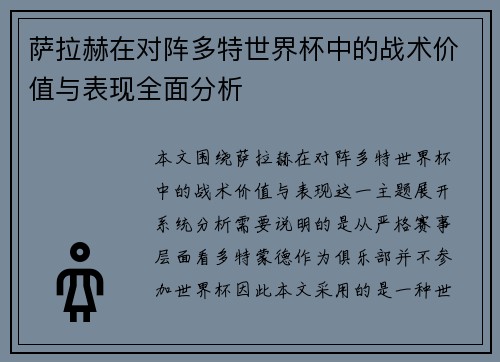 萨拉赫在对阵多特世界杯中的战术价值与表现全面分析 萨拉赫在对阵多特世界杯中的战术价值与表现全面分析