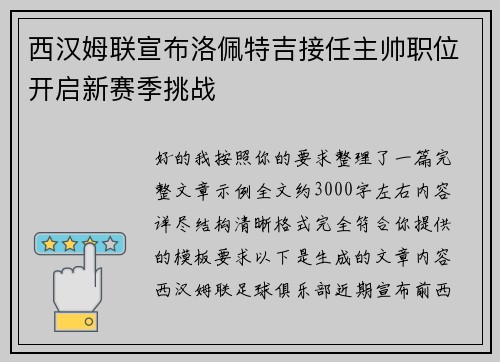 西汉姆联宣布洛佩特吉接任主帅职位开启新赛季挑战 西汉姆联宣布洛佩特吉接任主帅职位开启新赛季挑战