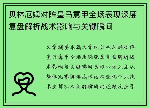 贝林厄姆对阵皇马意甲全场表现深度复盘解析战术影响与关键瞬间 贝林厄姆对阵皇马意甲全场表现深度复盘解析战术影响与关键瞬间