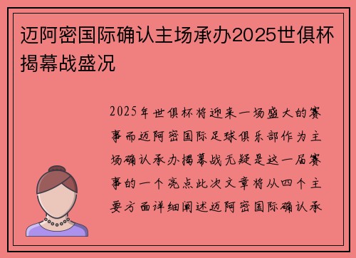 迈阿密国际确认主场承办2025世俱杯揭幕战盛况 迈阿密国际确认主场承办2025世俱杯揭幕战盛况