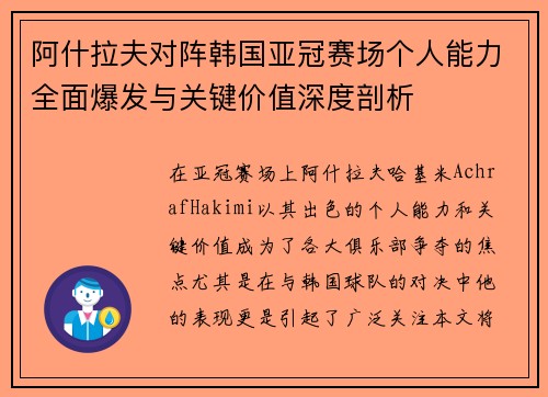 阿什拉夫对阵韩国亚冠赛场个人能力全面爆发与关键价值深度剖析 阿什拉夫对阵韩国亚冠赛场个人能力全面爆发与关键价值深度剖析
