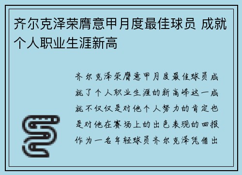 齐尔克泽荣膺意甲月度最佳球员 成就个人职业生涯新高 齐尔克泽荣膺意甲月度最佳球员 成就个人职业生涯新高
