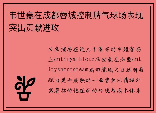 韦世豪在成都蓉城控制脾气球场表现突出贡献进攻 韦世豪在成都蓉城控制脾气球场表现突出贡献进攻