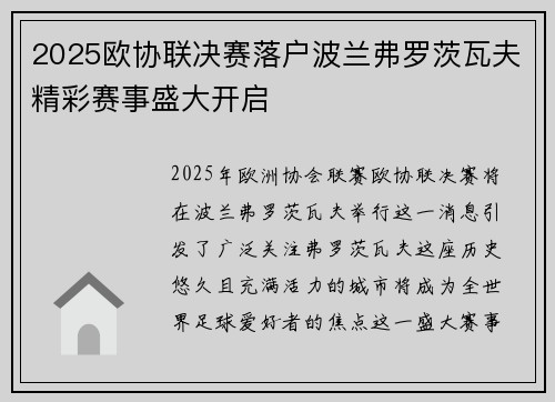 2025欧协联决赛落户波兰弗罗茨瓦夫精彩赛事盛大开启 2025欧协联决赛落户波兰弗罗茨瓦夫精彩赛事盛大开启