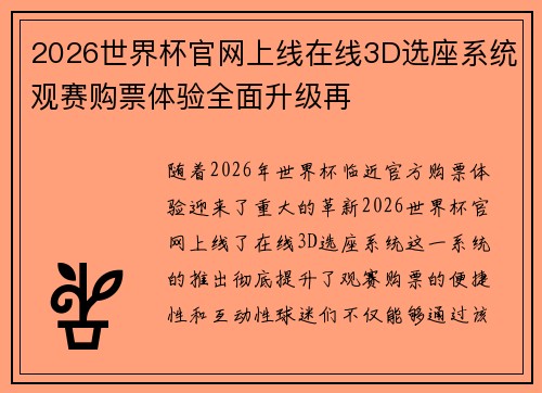 2026世界杯官网上线在线3D选座系统观赛购票体验全面升级再 2026世界杯官网上线在线3D选座系统观赛购票体验全面升级再