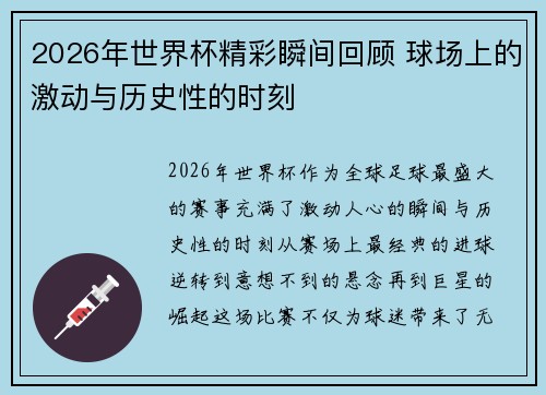 2026年世界杯精彩瞬间回顾 球场上的激动与历史性的时刻 2026年世界杯精彩瞬间回顾 球场上的激动与历史性的时刻