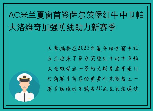 AC米兰夏窗首签萨尔茨堡红牛中卫帕夫洛维奇加强防线助力新赛季 AC米兰夏窗首签萨尔茨堡红牛中卫帕夫洛维奇加强防线助力新赛季