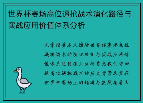 世界杯赛场高位逼抢战术演化路径与实战应用价值体系分析 世界杯赛场高位逼抢战术演化路径与实战应用价值体系分析