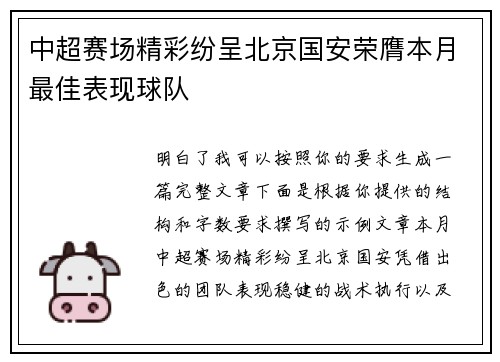 中超赛场精彩纷呈北京国安荣膺本月最佳表现球队 中超赛场精彩纷呈北京国安荣膺本月最佳表现球队