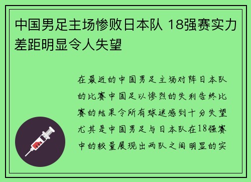 中国男足主场惨败日本队 18强赛实力差距明显令人失望 中国男足主场惨败日本队 18强赛实力差距明显令人失望