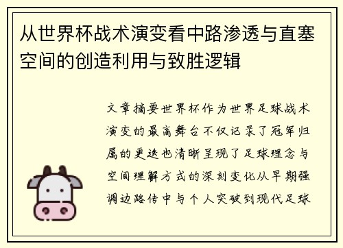 从世界杯战术演变看中路渗透与直塞空间的创造利用与致胜逻辑 从世界杯战术演变看中路渗透与直塞空间的创造利用与致胜逻辑