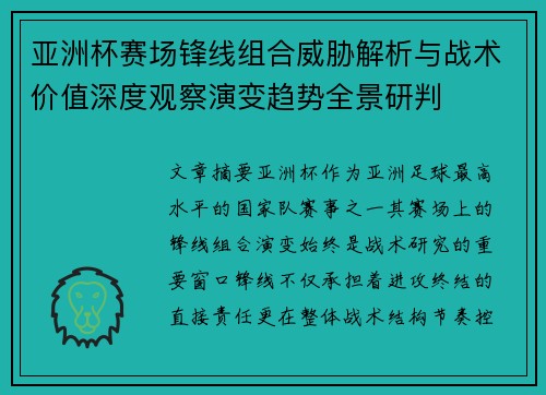 亚洲杯赛场锋线组合威胁解析与战术价值深度观察演变趋势全景研判 亚洲杯赛场锋线组合威胁解析与战术价值深度观察演变趋势全景研判