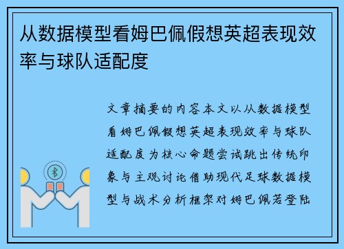 从数据模型看姆巴佩假想英超表现效率与球队适配度 从数据模型看姆巴佩假想英超表现效率与球队适配度