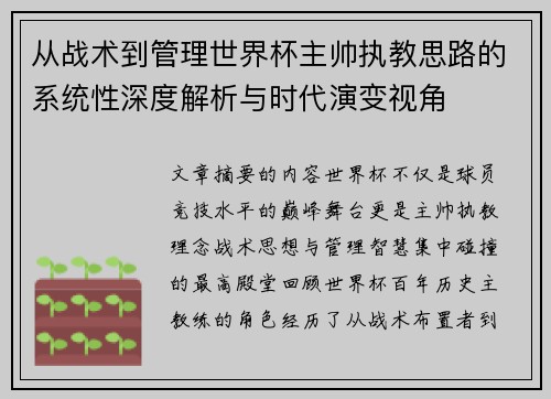 从战术到管理世界杯主帅执教思路的系统性深度解析与时代演变视角 从战术到管理世界杯主帅执教思路的系统性深度解析与时代演变视角