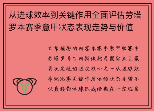 从进球效率到关键作用全面评估劳塔罗本赛季意甲状态表现走势与价值 从进球效率到关键作用全面评估劳塔罗本赛季意甲状态表现走势与价值