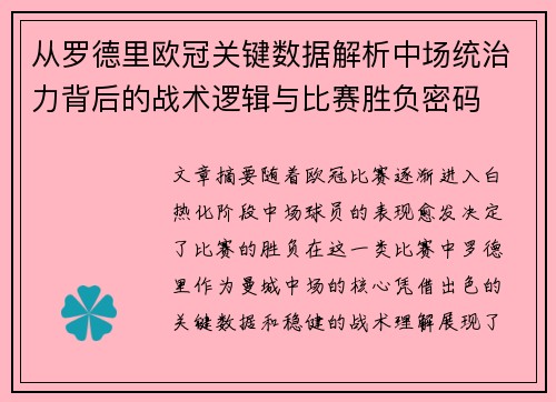 从罗德里欧冠关键数据解析中场统治力背后的战术逻辑与比赛胜负密码 从罗德里欧冠关键数据解析中场统治力背后的战术逻辑与比赛胜负密码