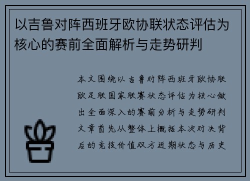 以吉鲁对阵西班牙欧协联状态评估为核心的赛前全面解析与走势研判 以吉鲁对阵西班牙欧协联状态评估为核心的赛前全面解析与走势研判