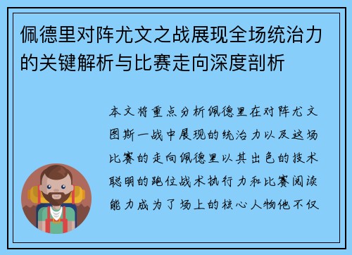 佩德里对阵尤文之战展现全场统治力的关键解析与比赛走向深度剖析 佩德里对阵尤文之战展现全场统治力的关键解析与比赛走向深度剖析