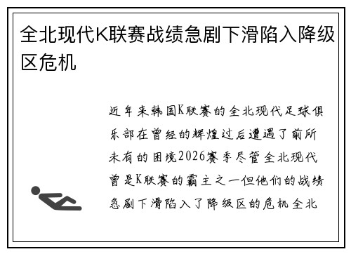 全北现代K联赛战绩急剧下滑陷入降级区危机 全北现代K联赛战绩急剧下滑陷入降级区危机