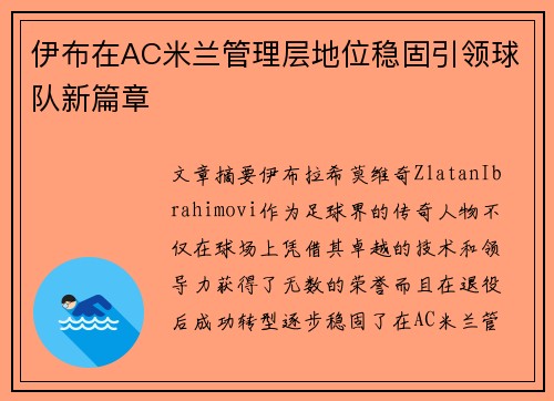 伊布在AC米兰管理层地位稳固引领球队新篇章 伊布在AC米兰管理层地位稳固引领球队新篇章