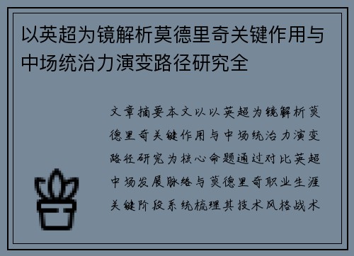 以英超为镜解析莫德里奇关键作用与中场统治力演变路径研究全 以英超为镜解析莫德里奇关键作用与中场统治力演变路径研究全