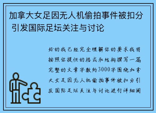 加拿大女足因无人机偷拍事件被扣分 引发国际足坛关注与讨论 加拿大女足因无人机偷拍事件被扣分 引发国际足坛关注与讨论