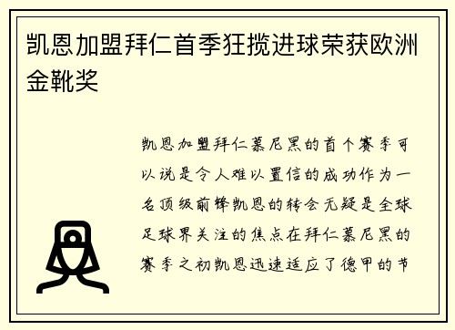 凯恩加盟拜仁首季狂揽进球荣获欧洲金靴奖 凯恩加盟拜仁首季狂揽进球荣获欧洲金靴奖