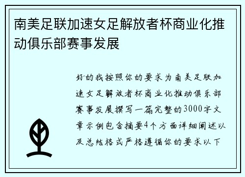 南美足联加速女足解放者杯商业化推动俱乐部赛事发展 南美足联加速女足解放者杯商业化推动俱乐部赛事发展