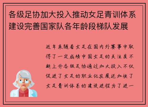 各级足协加大投入推动女足青训体系建设完善国家队各年龄段梯队发展 各级足协加大投入推动女足青训体系建设完善国家队各年龄段梯队发展