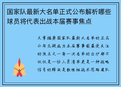 国家队最新大名单正式公布解析哪些球员将代表出战本届赛事焦点 国家队最新大名单正式公布解析哪些球员将代表出战本届赛事焦点