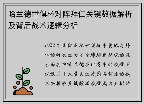 哈兰德世俱杯对阵拜仁关键数据解析及背后战术逻辑分析