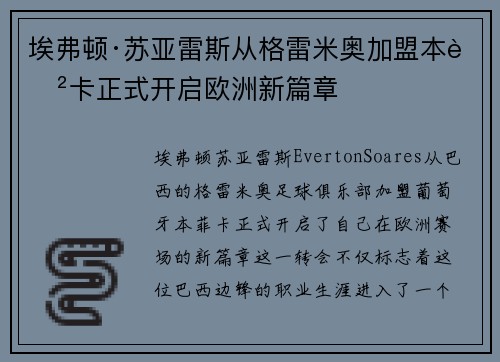 埃弗顿·苏亚雷斯从格雷米奥加盟本菲卡正式开启欧洲新篇章 埃弗顿·苏亚雷斯从格雷米奥加盟本菲卡正式开启欧洲新篇章