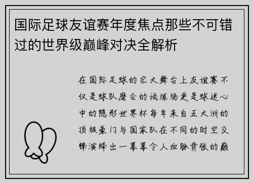 国际足球友谊赛年度焦点那些不可错过的世界级巅峰对决全解析 国际足球友谊赛年度焦点那些不可错过的世界级巅峰对决全解析