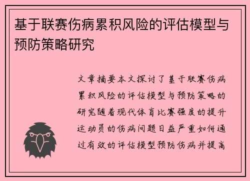 基于联赛伤病累积风险的评估模型与预防策略研究 基于联赛伤病累积风险的评估模型与预防策略研究