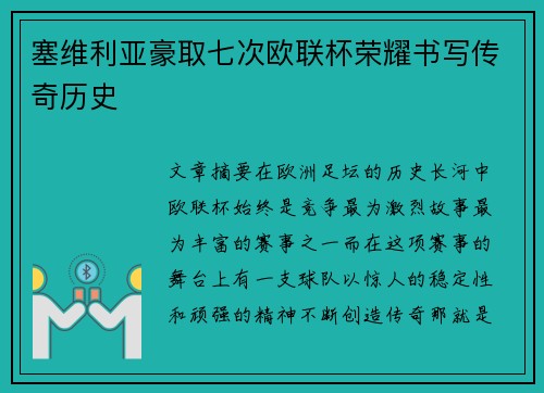塞维利亚豪取七次欧联杯荣耀书写传奇历史 塞维利亚豪取七次欧联杯荣耀书写传奇历史