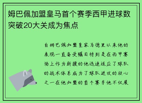 姆巴佩加盟皇马首个赛季西甲进球数突破20大关成为焦点 姆巴佩加盟皇马首个赛季西甲进球数突破20大关成为焦点