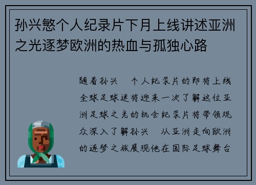 孙兴慜个人纪录片下月上线讲述亚洲之光逐梦欧洲的热血与孤独心路 孙兴慜个人纪录片下月上线讲述亚洲之光逐梦欧洲的热血与孤独心路