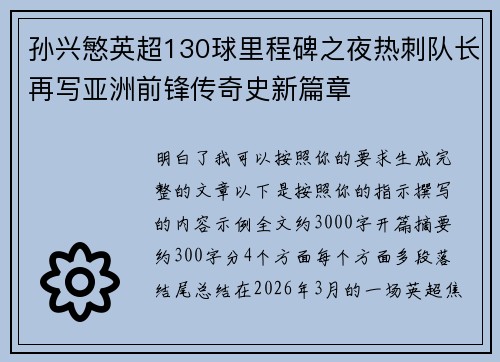 孙兴慜英超130球里程碑之夜热刺队长再写亚洲前锋传奇史新篇章 孙兴慜英超130球里程碑之夜热刺队长再写亚洲前锋传奇史新篇章