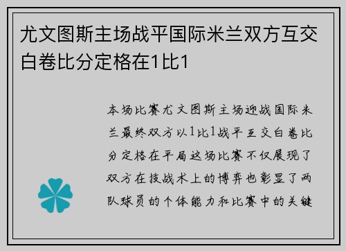 尤文图斯主场战平国际米兰双方互交白卷比分定格在1比1 尤文图斯主场战平国际米兰双方互交白卷比分定格在1比1