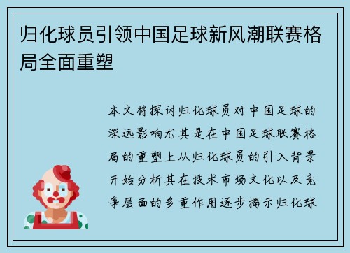 归化球员引领中国足球新风潮联赛格局全面重塑