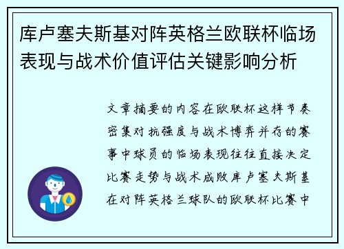 库卢塞夫斯基对阵英格兰欧联杯临场表现与战术价值评估关键影响分析