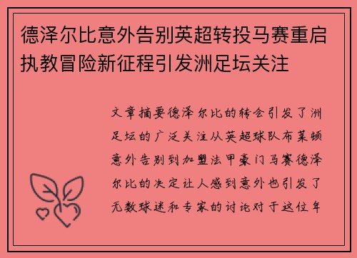 德泽尔比意外告别英超转投马赛重启执教冒险新征程引发洲足坛关注