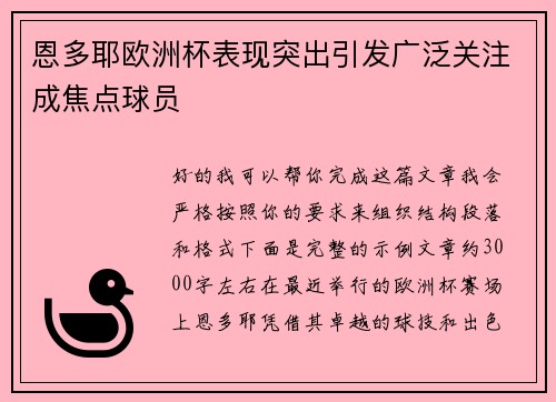 恩多耶欧洲杯表现突出引发广泛关注成焦点球员