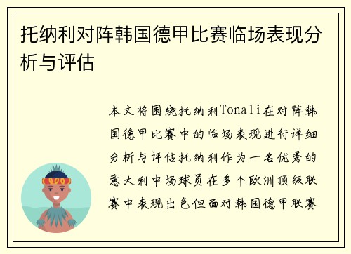 托纳利对阵韩国德甲比赛临场表现分析与评估